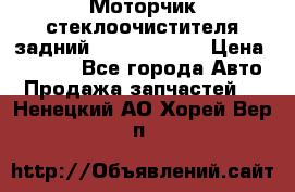 Моторчик стеклоочистителя задний Opel Astra H › Цена ­ 4 000 - Все города Авто » Продажа запчастей   . Ненецкий АО,Хорей-Вер п.